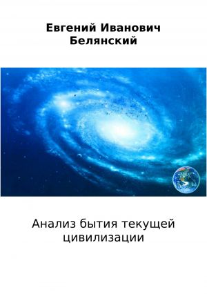 обложка книги Анализ бытия текущей цивилизации автора Евгений Белянский