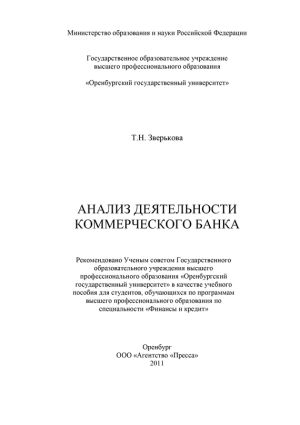 обложка книги Анализ деятельности коммерческого банка автора Татьяна Зверькова