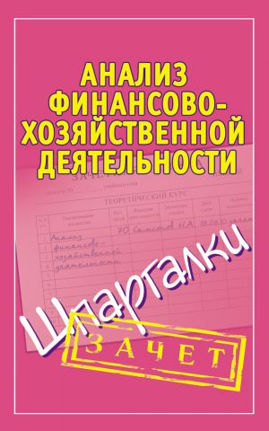 обложка книги Анализ финансово-хозяйственной деятельности. Шпаргалки автора Александр Зарицкий