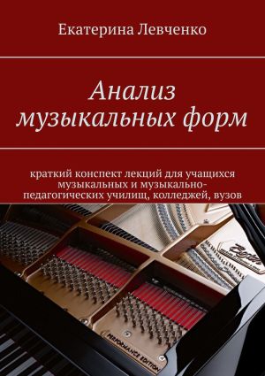 обложка книги Анализ музыкальных форм автора Екатерина Левченко