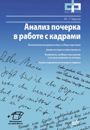 обложка книги Анализ почерка в работе с кадрами автора Юрий Чернов