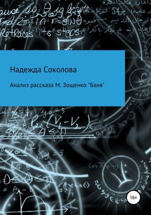 обложка книги Анализ рассказа М. Зощенко «Баня» автора Надежда Соколова