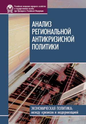 обложка книги Анализ региональной антикризисной политики автора И. Стародубровская