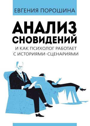 обложка книги Анализ сновидений и как психолог работает с историями–сценариями автора Евгения Порошина