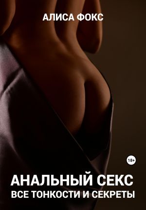обложка книги Анальный секс. Все тонкости и секреты автора Алиса Фокс