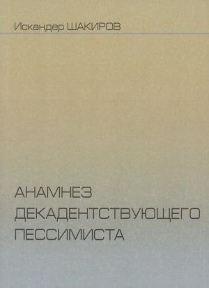 обложка книги Анамнез декадентствующего пессимиста автора Искандер Шакиров
