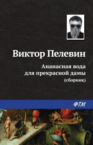 обложка книги Ананасная вода для прекрасной дамы (сборник) автора Виктор Пелевин