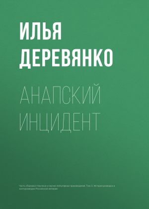 обложка книги Анапский инцидент автора Илья Деревянко
