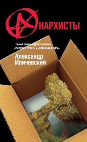 обложка книги Анархисты автора Александр Иличевский