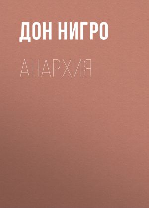 обложка книги Анархия автора Дон Нигро