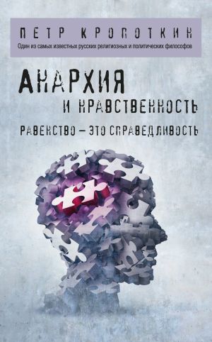 обложка книги Анархия и нравственность автора Пётр Кропоткин