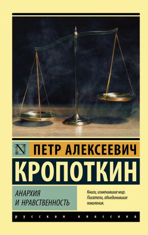 обложка книги Анархия и нравственность (сборник) автора Пётр Кропоткин