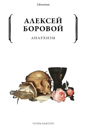 обложка книги Анархизм автора Алексей Боровой