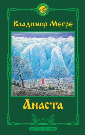 обложка книги Анаста. 2-е издание автора Владимир Мегре