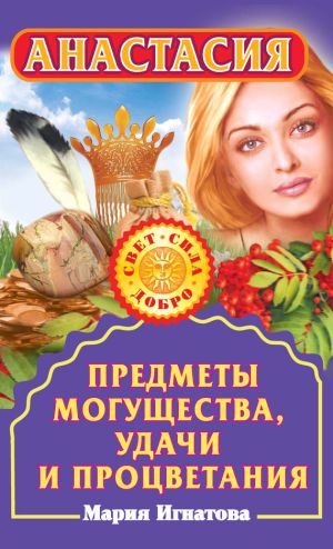 обложка книги Анастасия. Предметы могущества, удачи и процветания автора Мария Игнатова