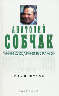 обложка книги Анатолий Собчак: тайны хождения во власть автора Юрий Шутов