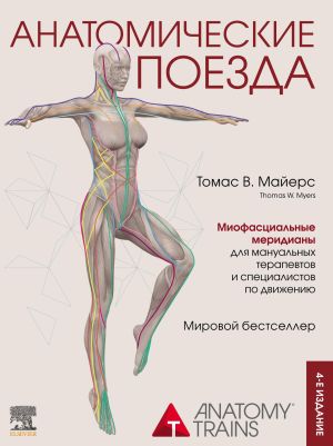 обложка книги Анатомические поезда автора Томас Майерс