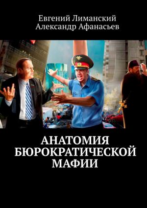обложка книги Анатомия бюрократической мафии автора Евгений Лиманский
