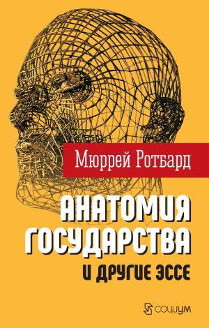 обложка книги «Анатомия государства» и другие эссе автора Мюррей Ротбард