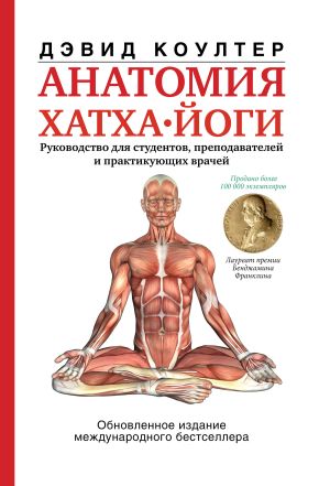 обложка книги Анатомия хатха-йоги автора Дэвид Коултер