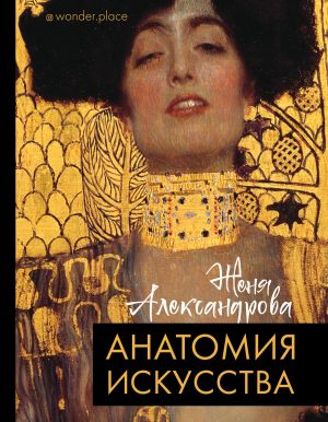 обложка книги Анатомия искусства автора Женя Александрова