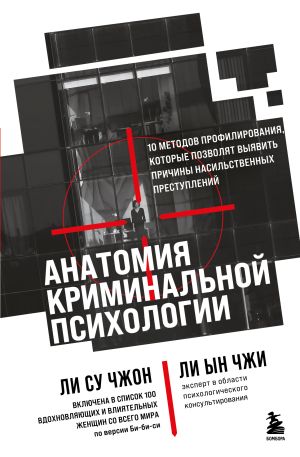 обложка книги Анатомия криминальной психологии. 10 методов профилирования, которые позволят выявить причины насильственных преступлений автора Ын Чжи Ли