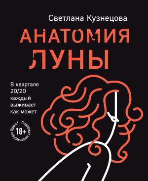 обложка книги Анатомия Луны автора Светлана Кузнецова