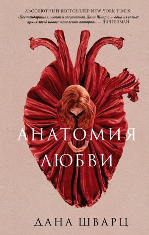 обложка книги Анатомия любви автора Дана Шварц