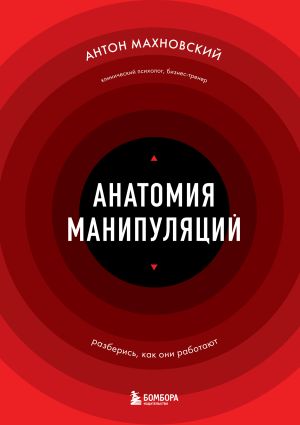 обложка книги Анатомия манипуляций автора Антон Махновский