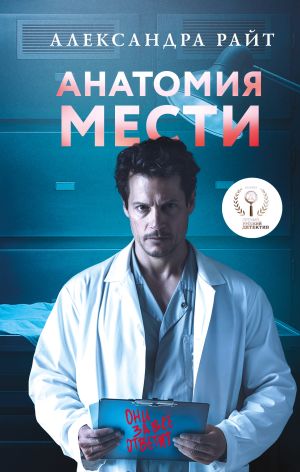 обложка книги Анатомия мести автора Александра Райт