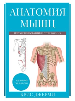 обложка книги Анатомия мышц: иллюстрированный справочник автора Крис Джерми