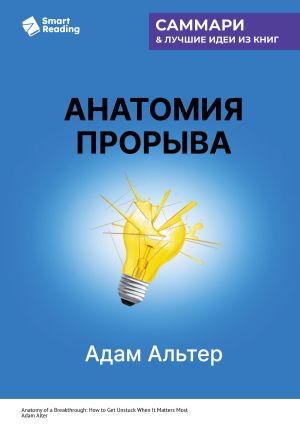 обложка книги Анатомия прорыва. Как купировать демотивацию и дойти до цели. Адам Альтер. Саммари автора М. Иванов