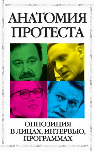обложка книги Анатомия протеста автора Алексей Навальный