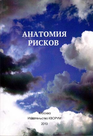 обложка книги Анатомия рисков автора Юрий Прокопенко