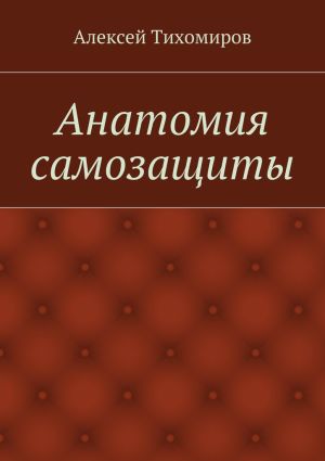 обложка книги Анатомия самозащиты автора Алексей Тихомиров