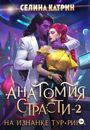 обложка книги Анатомия страсти на изнанке Тур-Рина. Том 2 автора Селина Катрин