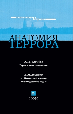 обложка книги Анатомия террора автора Леонид Ляшенко