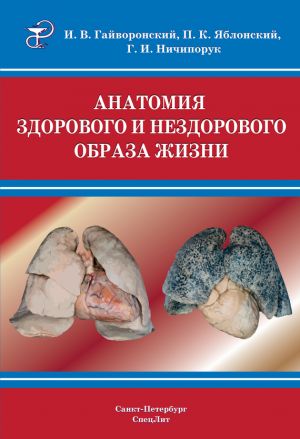 обложка книги Анатомия здорового и нездорового образа жизни атлас автора Петр Яблонский