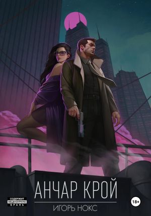 обложка книги Анчар Крой. Огнеходец автора Игорь Нокс