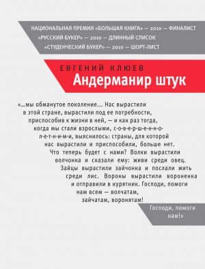 обложка книги Андерманир штук автора Евгений Клюев