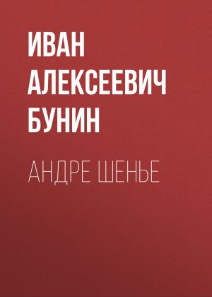 обложка книги Андре Шенье автора Иван Бунин