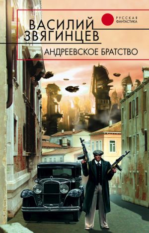 обложка книги Андреевское братство автора Василий Звягинцев