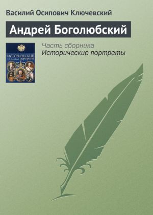 обложка книги Андрей Боголюбский автора Василий Ключевский