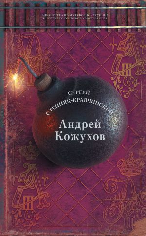 обложка книги Андрей Кожухов автора Сергей Степняк-Кравчинский