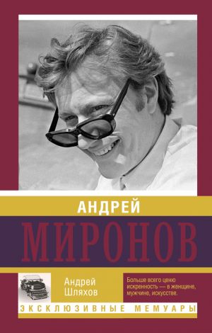 обложка книги Андрей Миронов автора Андрей Шляхов