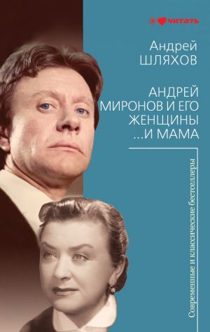 обложка книги Андрей Миронов и его женщины. …И мама автора Андрей Шляхов