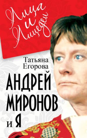 обложка книги Андрей Миронов и я автора Татьяна Егорова
