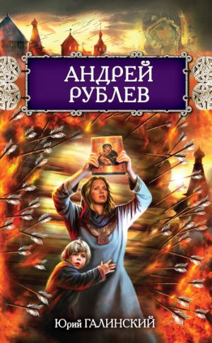 обложка книги Андрей Рублев автора Юрий Галинский