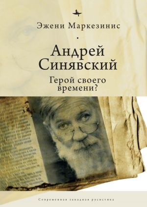 обложка книги Андрей Синявский: герой своего времени? автора Эжени Маркезинис