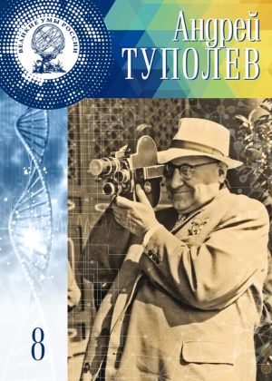 обложка книги Андрей Туполев автора Адель Нурмухаметова